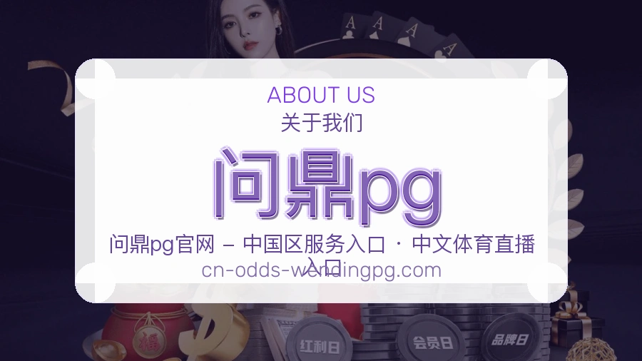 问鼎pg官网赛事内容展示